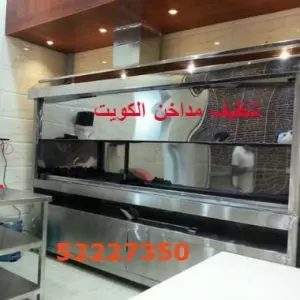 غسيل مداخن