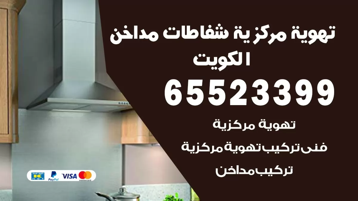 شفاطات مداخن الكويت 65523399 تهوية مركزية مداخن مراوح
