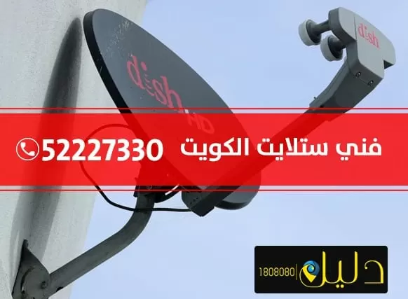 فني ستلايت النزهة 98577070 تركيب صيانه برمجه رسيفر ستلايت الكويت