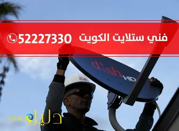 فني ستلايت هندي قرطبة 52227330 ستلايت هندي بالكويت