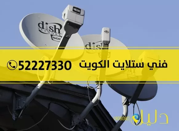 فني ستلايت هندي حولي 52227330 ستلايت هندي بالكويت