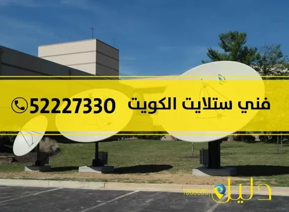فني ستلايت هندي العديلية 52227330 ستلايت هندي بالكويت