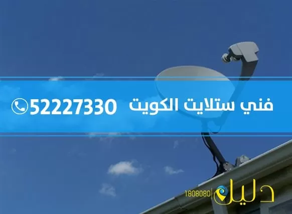 فني ستلايت هندي الرمثية 52227330 ستلايت هندي بالكويت