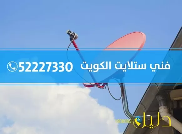 فني ستلايت هندي اليرموك 52227330 ستلايت هندي بالكويت