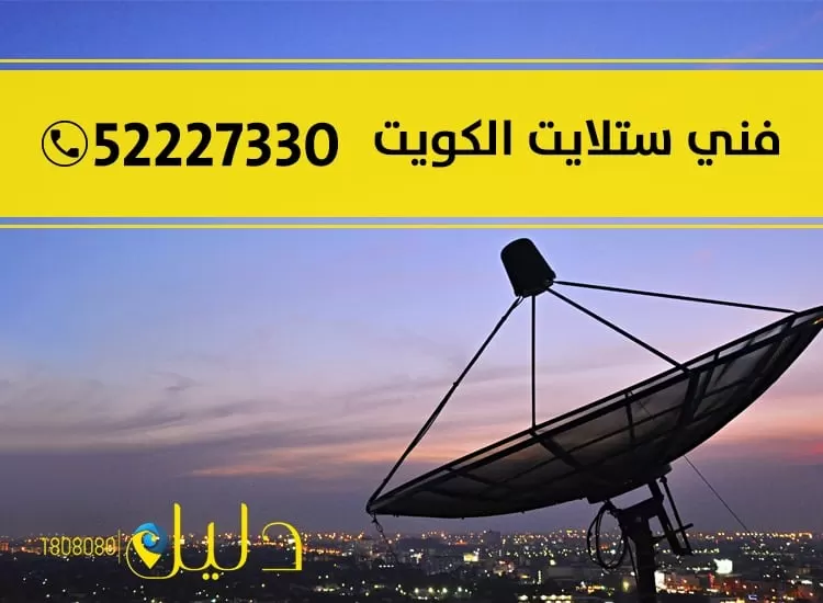 فني ستلايت هندي الشاليهات 52227330 ستلايت هندي بالكويت