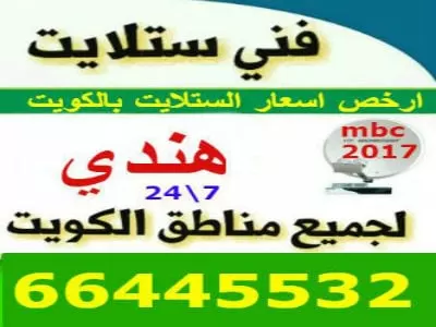 فني ستلايت هندي الفردوس 52227330 ستلايت هندي بالكويت
