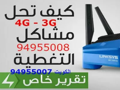 مقوي سيرفس الكويت 50007011 مقوي سيرفس 4G