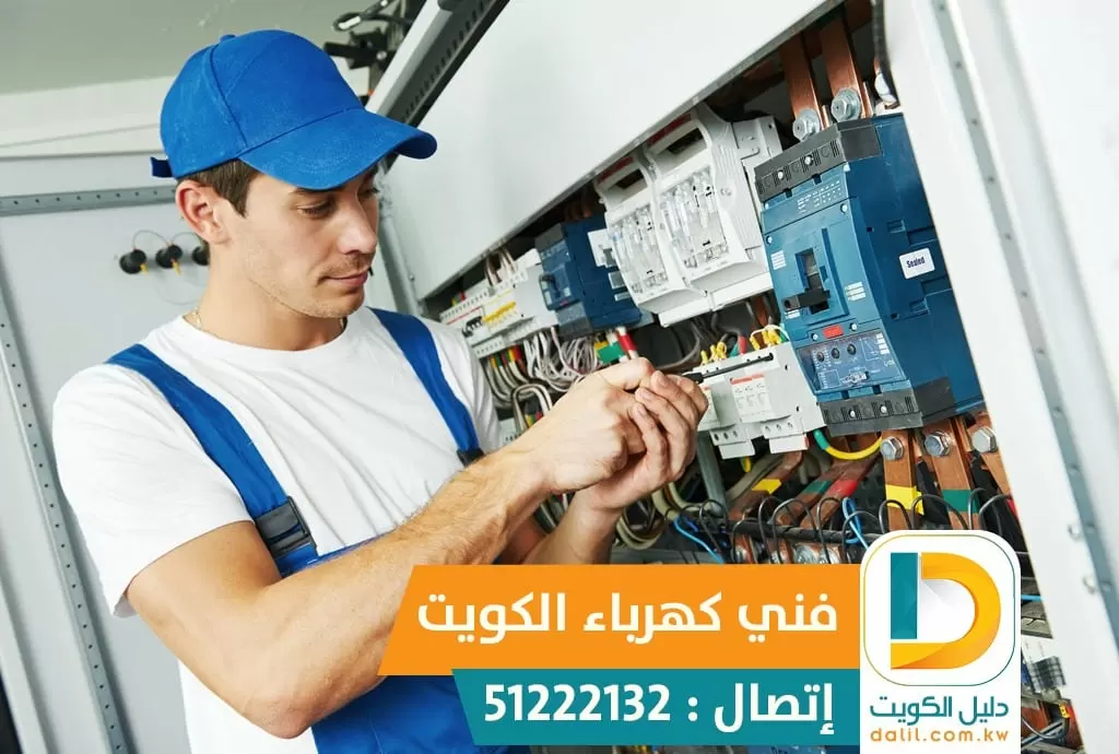 فني كهربائي الكويت