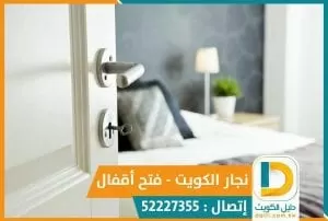 نجار الكويت kuwait 97477575 فتح اقفال Locks