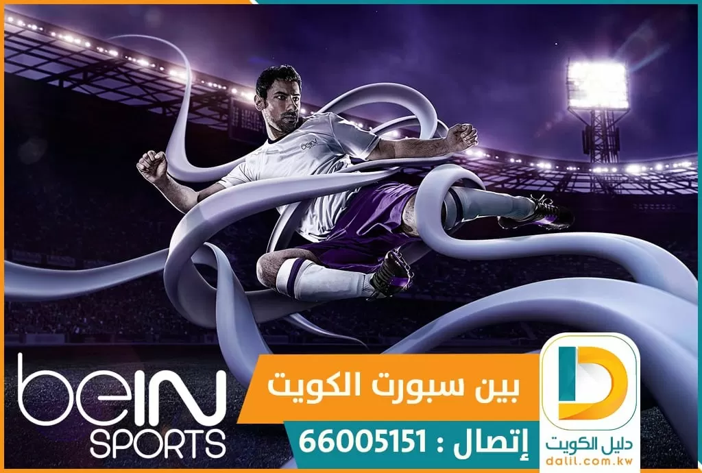 بي ان سبورت الجابرية الكويت 51222132 bein sports تجديد اشتراك بين سبورت