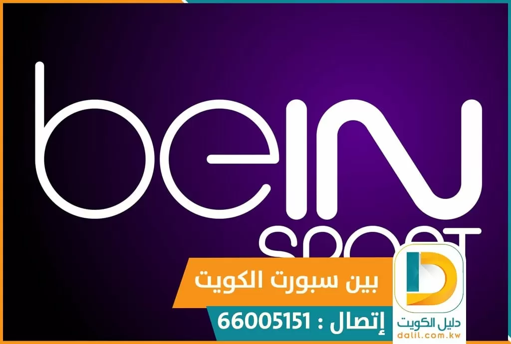 بي ان سبورت السرة الكويت 51222132 bein sports تجديد اشتراك بين سبورت