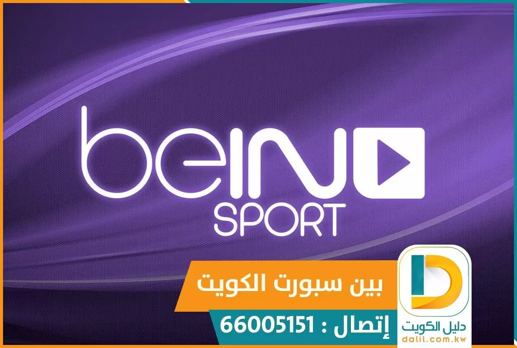 بي ان سبورت السالمية الكويت 51222132 bein sports تجديد اشتراك بين سبورت