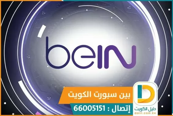 بي ان سبورت الكويت 51222132 bein sports تجديد اشتراك بين سبورت