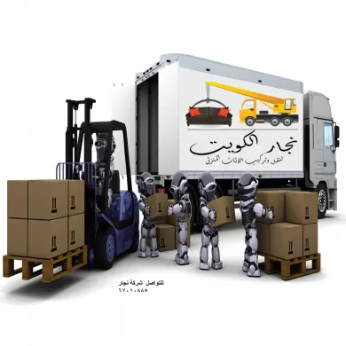 نقل عفش الكويت - نقل عفش رخيص - نقل اثاث المنزل الكويت - الموقع للايجار