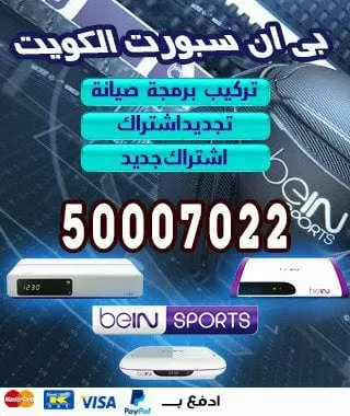 تحديث رسيفر بي ان سبورت 51222132 bein بين سبورت الكويت
