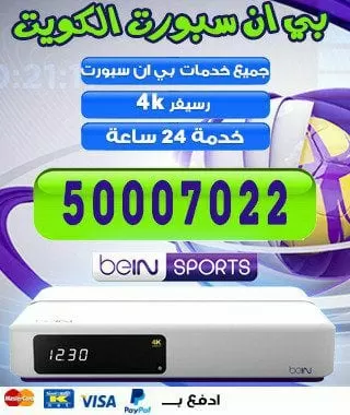 تفعيل اشتراك بي ان سبورت 51222132 bein بين سبورت الكويت
