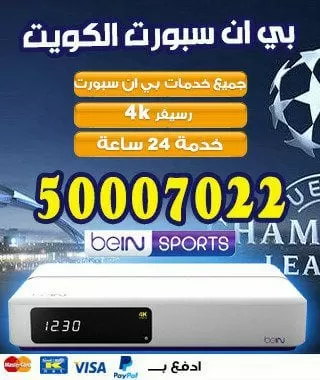 رقم بي ان سبورت الموحد 51222132 bein بين سبورت الكويت