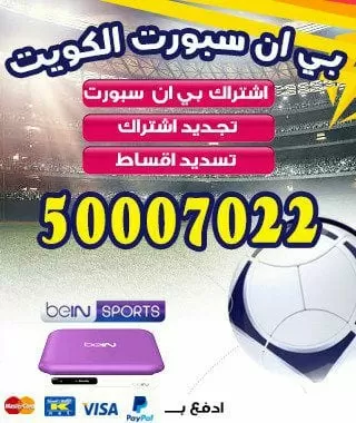 فني بين سبورت الكويت 51222132 bein بين سبورت الكويت
