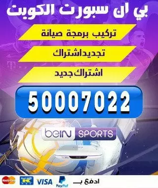 تحديث رسيفر بين سبورت 51222132 bein بين سبورت الكويت