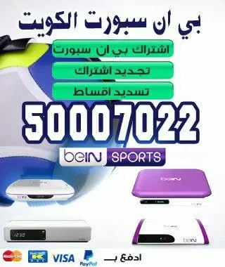اسعار تجديد اشتراك bein sport الكويت 51222132 bein بين سبورت الكويت