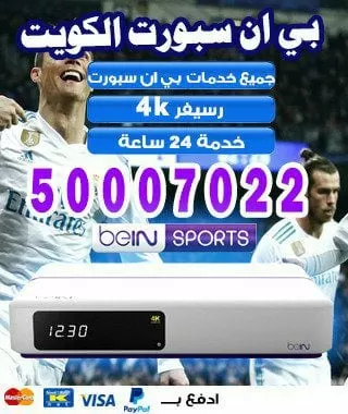 فني تجديد اشتراك بي ان سبورت الكويت 51222132 bein بين سبورت الكويت