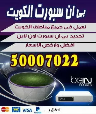 فني بي ان سبورت السالمية 51222132 bein بين سبورت الكويت