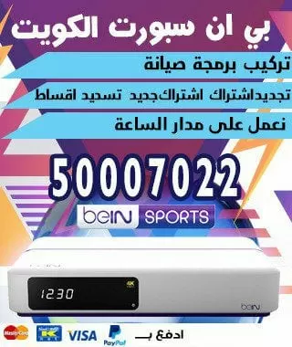 فني بي ان سبورت مبارك الكبير 51222132 bein بين سبورت الكويت