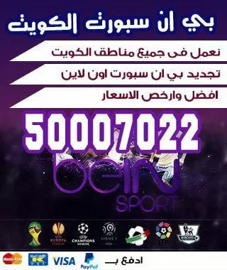 فني بي ان سبورت الجهراء 51222132 bein بين سبورت الكويت