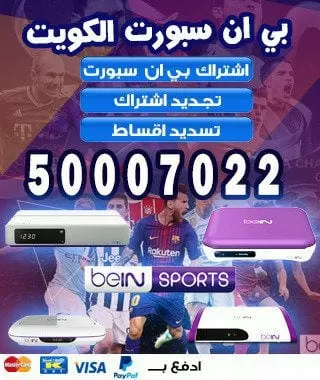 فني بي ان سبورت الكويت 51222132 bein بين سبورت الكويت
