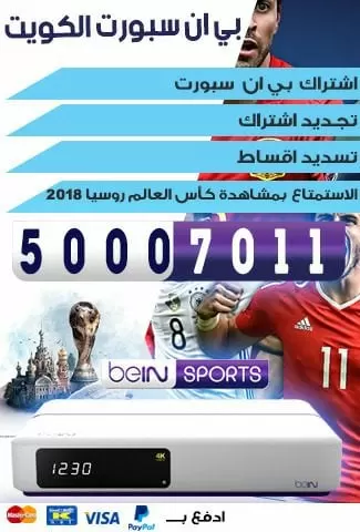 اشتراك بي ان سبورت كاس العالم 2022 -51222132