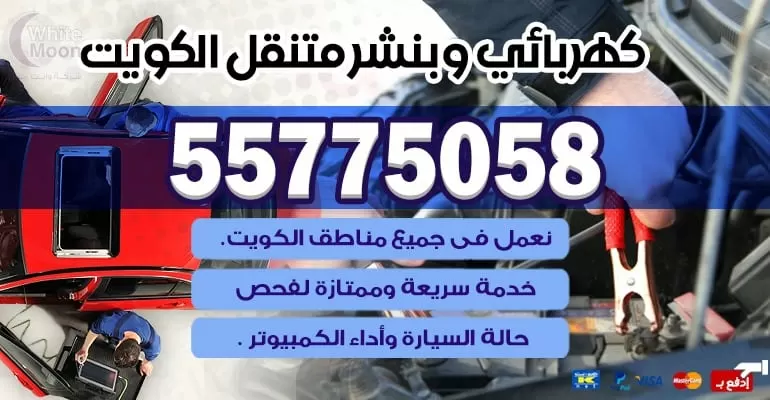 خدمة تصليح السيارات بالمنزل الشعب 55775058