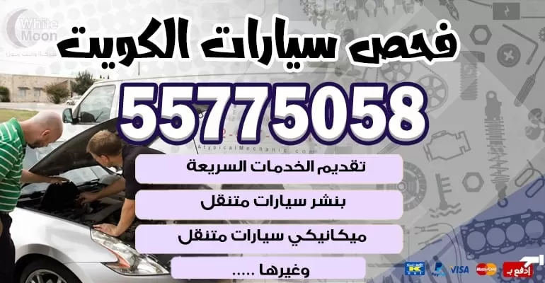 خدمة تصليح السيارات بالمنزل العديلية 55775058