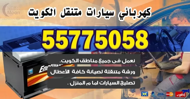 كهرباء وبنشر متنقل القادسية 55775058
