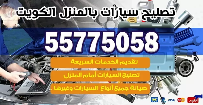 خدمة تصليح السيارات بالمنزل العدان 55775058