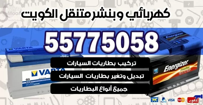 بنشر متنقل تبديل بطاريات في الجابرية 55775058