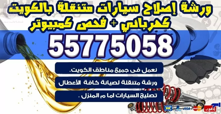 بنشر متنقل تبديل بطاريات في مبارك الكبير 55775058
