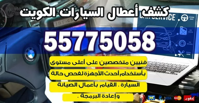 خدمة تصليح السيارات بالمنزل قرطبة 55775058
