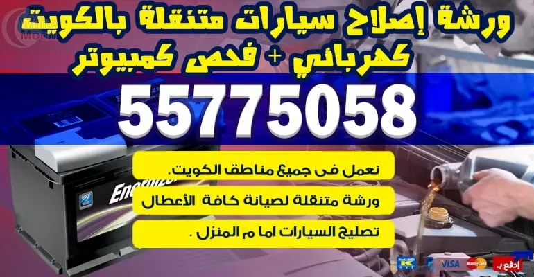 خدمة تصليح السيارات بالمنزل الدعيه 55775058
