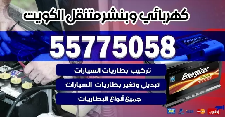 بنشر متنقل تبديل بطاريات في مشرف 55775058