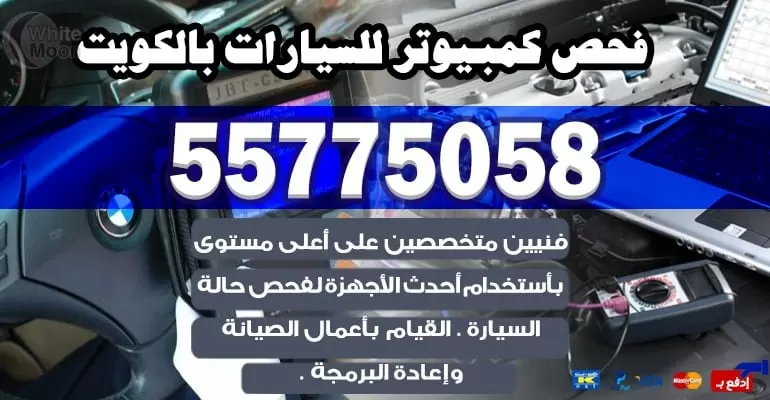 خدمة تصليح السيارات بالمنزل المنصورية 55775058