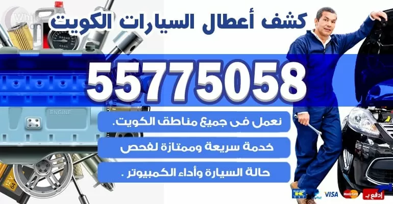بنشر متنقل تبديل بطاريات في الكويت 55775058