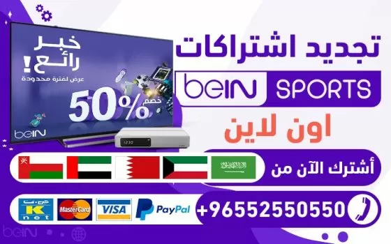 اشتراك بي ان سبورت في السعودية رقم 0096552227336 beinsport