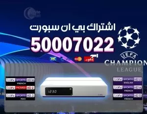 اشتراك-bein-sport