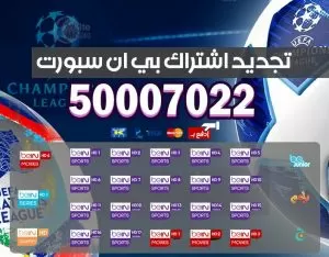 اشتراك bein sport