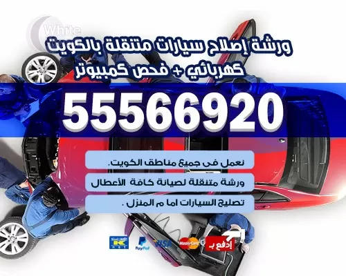 كراج بي ام دبليو الكويت 55775058 مركز خدمة بي ام دبليو الكويت