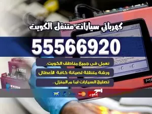 كهرباء وبنشر متنقل