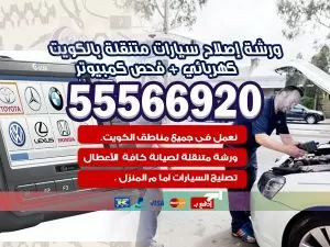 كهرباء و بنشر متنقل