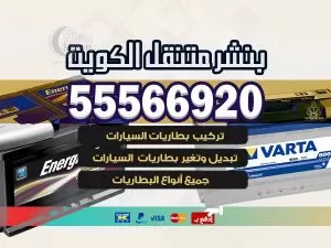 كهرباء و بنشر متنقل