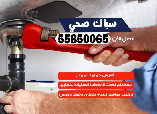 فني صحي الواحة 55850065 معلم صحي مقاول ادوات صحية تسليك مجاري