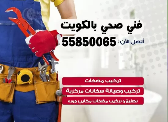فني صحي القيروان 55850065 معلم صحي مقاول ادوات صحية
